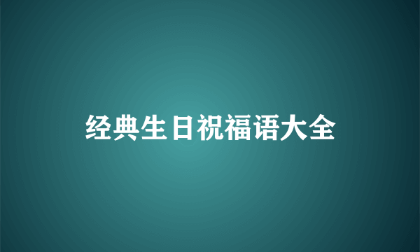 经典生日祝福语大全