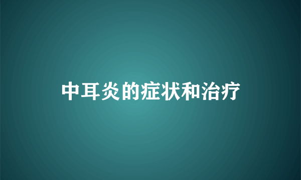 中耳炎的症状和治疗