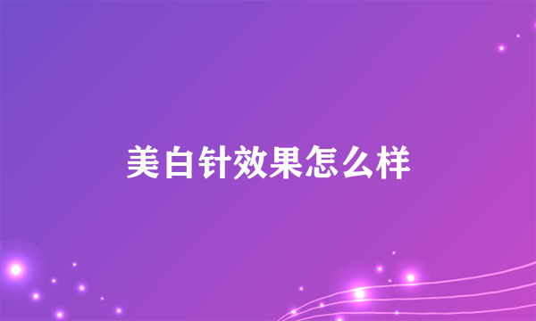 美白针效果怎么样