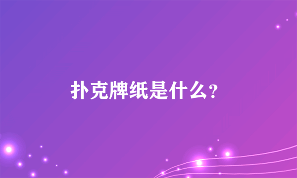 扑克牌纸是什么？