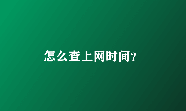 怎么查上网时间？