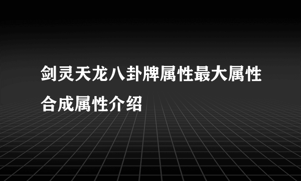 剑灵天龙八卦牌属性最大属性合成属性介绍