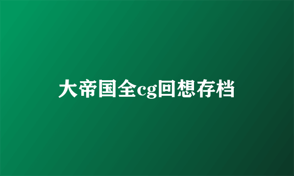 大帝国全cg回想存档