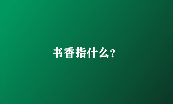 书香指什么？