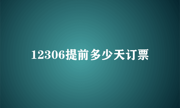 12306提前多少天订票