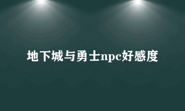 地下城与勇士npc好感度