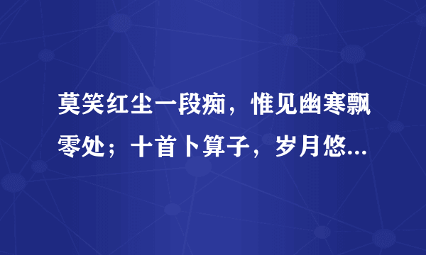 莫笑红尘一段痴，惟见幽寒飘零处；十首卜算子，岁月悠悠流光误