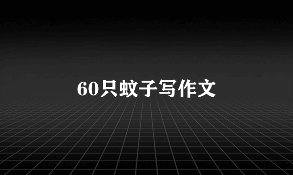 60只蚊子写作文