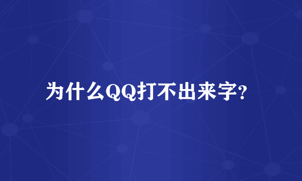 为什么QQ打不出来字？