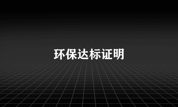 环保达标证明