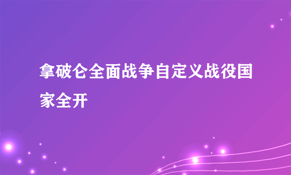 拿破仑全面战争自定义战役国家全开