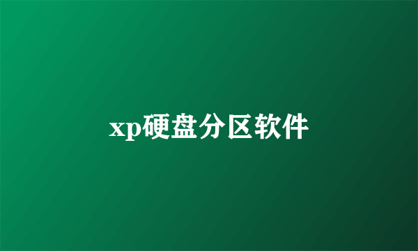 xp硬盘分区软件