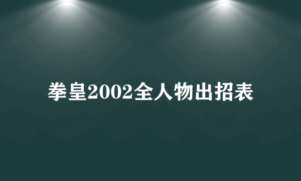 拳皇2002全人物出招表