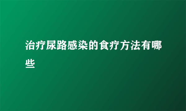 治疗尿路感染的食疗方法有哪些