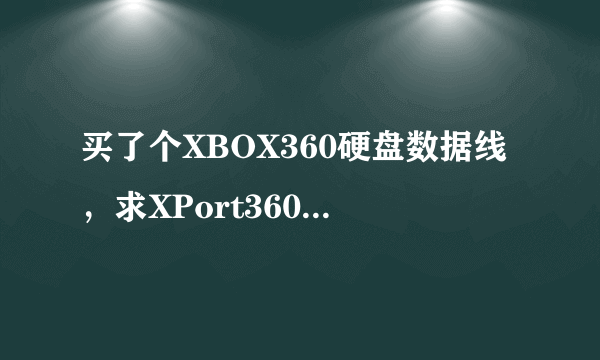 买了个XBOX360硬盘数据线，求XPort360的使用教程。用XPort360打开只看到分区3就进不去了