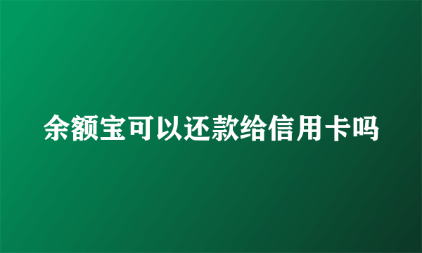 余额宝可以还款给信用卡吗