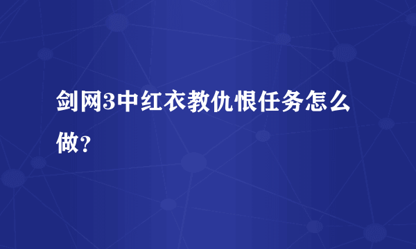 剑网3中红衣教仇恨任务怎么做？