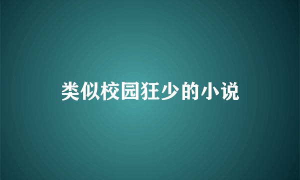 类似校园狂少的小说