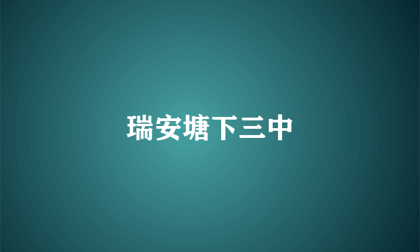 瑞安塘下三中