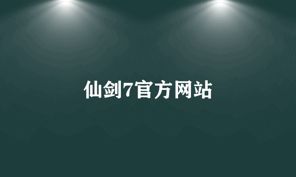 仙剑7官方网站