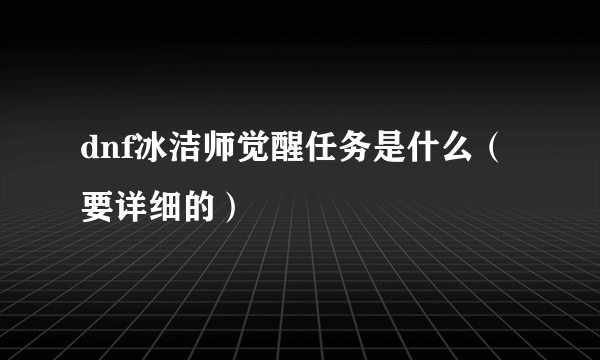 dnf冰洁师觉醒任务是什么（要详细的）