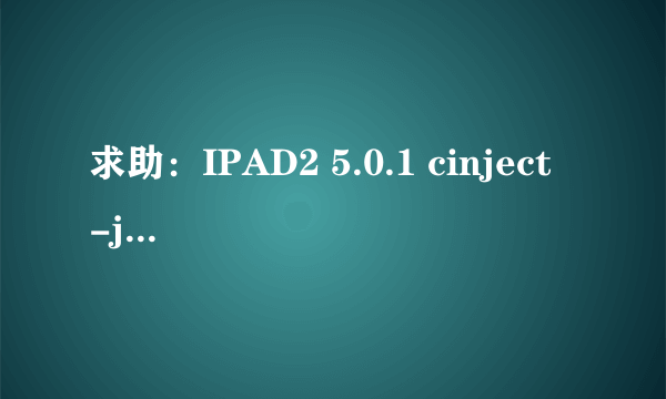 求助：IPAD2 5.0.1 cinject -j payloads 命令行越狱失败，如何恢复备份文件？