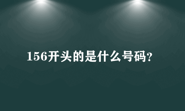 156开头的是什么号码？