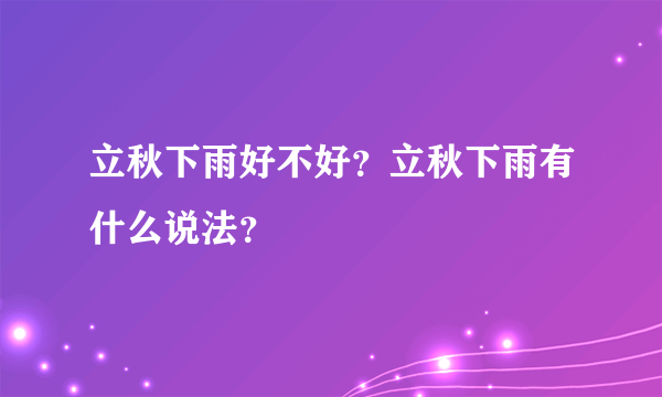 立秋下雨好不好？立秋下雨有什么说法？