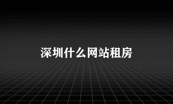 深圳什么网站租房