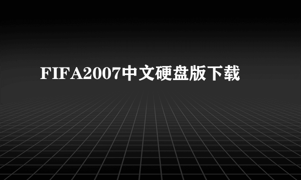 FIFA2007中文硬盘版下载