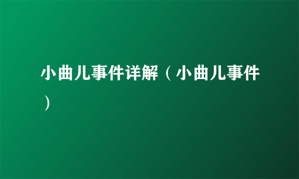 小曲儿事件详解（小曲儿事件）