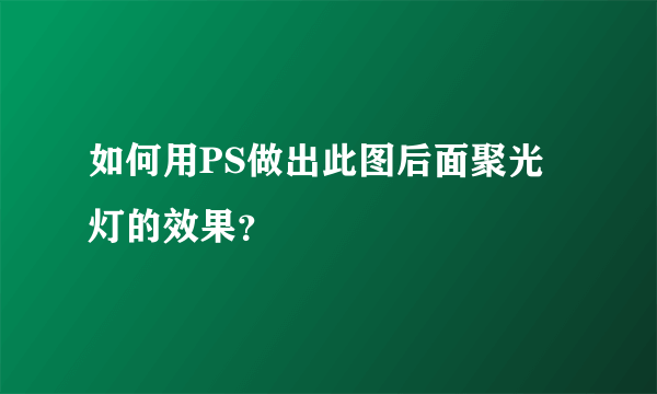 如何用PS做出此图后面聚光灯的效果？