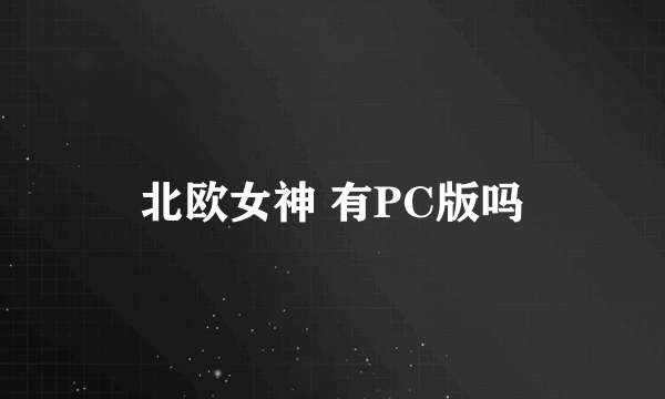 北欧女神 有PC版吗