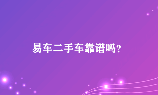 易车二手车靠谱吗？