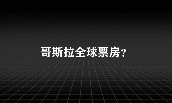 哥斯拉全球票房？