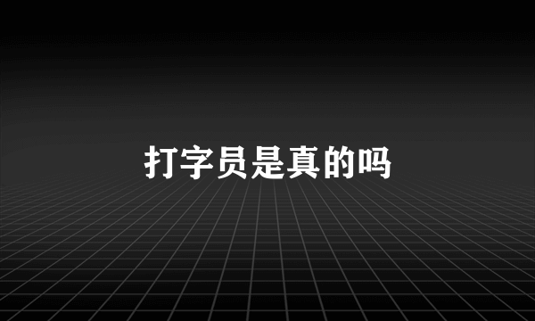 打字员是真的吗