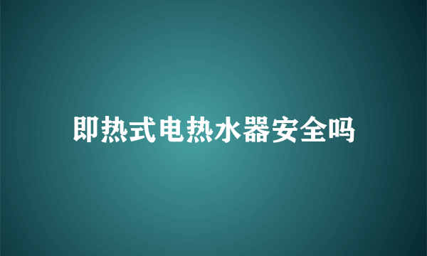 即热式电热水器安全吗