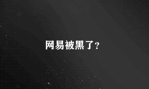 网易被黑了？