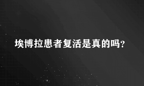 埃博拉患者复活是真的吗？