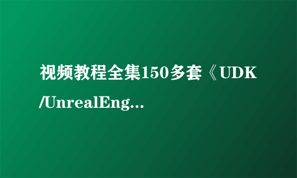 视频教程全集150多套《UDK/UnrealEngine 4》网上能找到的都在这了-飞外