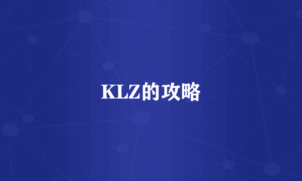 KLZ的攻略