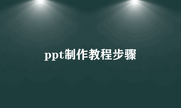 ppt制作教程步骤