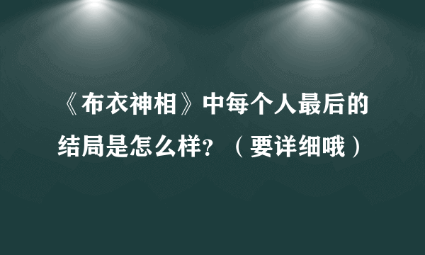 《布衣神相》中每个人最后的结局是怎么样？（要详细哦）