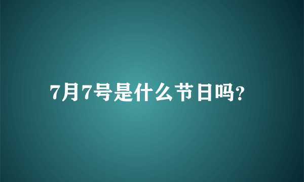 7月7号是什么节日吗？