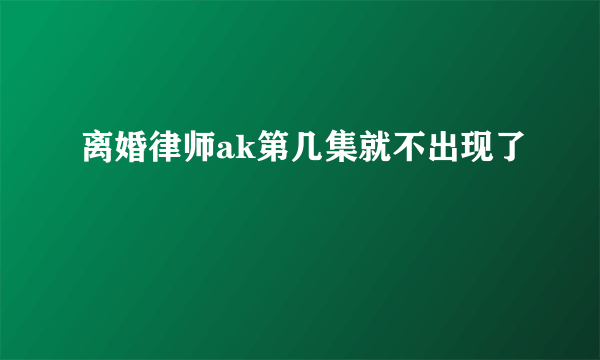 离婚律师ak第几集就不出现了