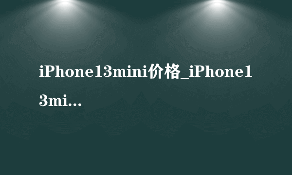 iPhone13mini价格_iPhone13mini官方售价