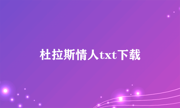 杜拉斯情人txt下载