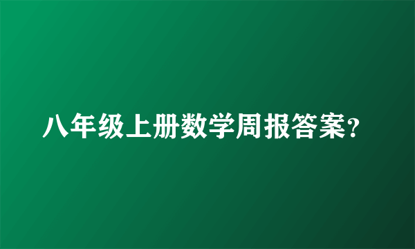 八年级上册数学周报答案？