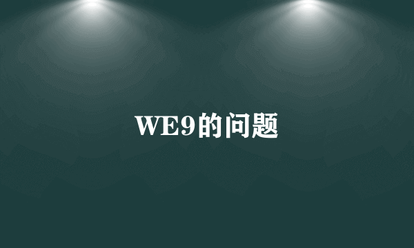 WE9的问题