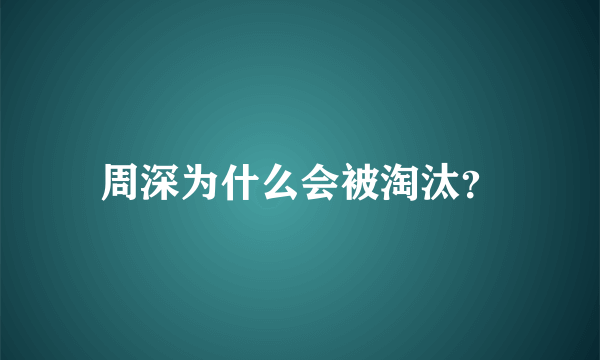 周深为什么会被淘汰？